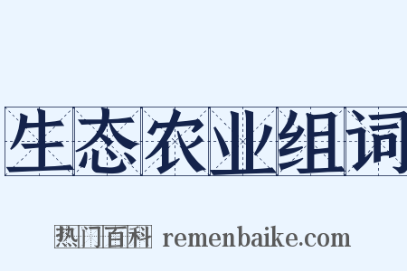 生态农业组词是什么意思的图片